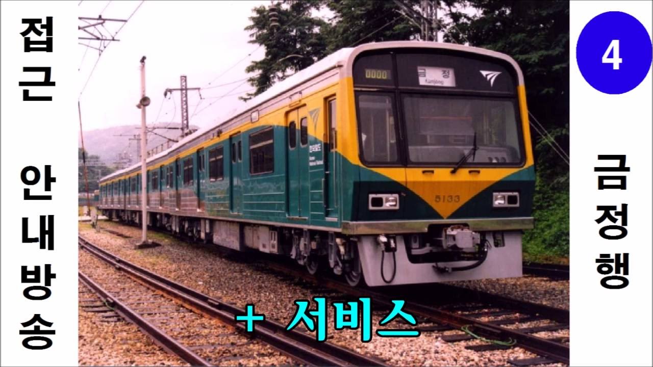 철도청 추억의 지하철 접근 안내방송 모음