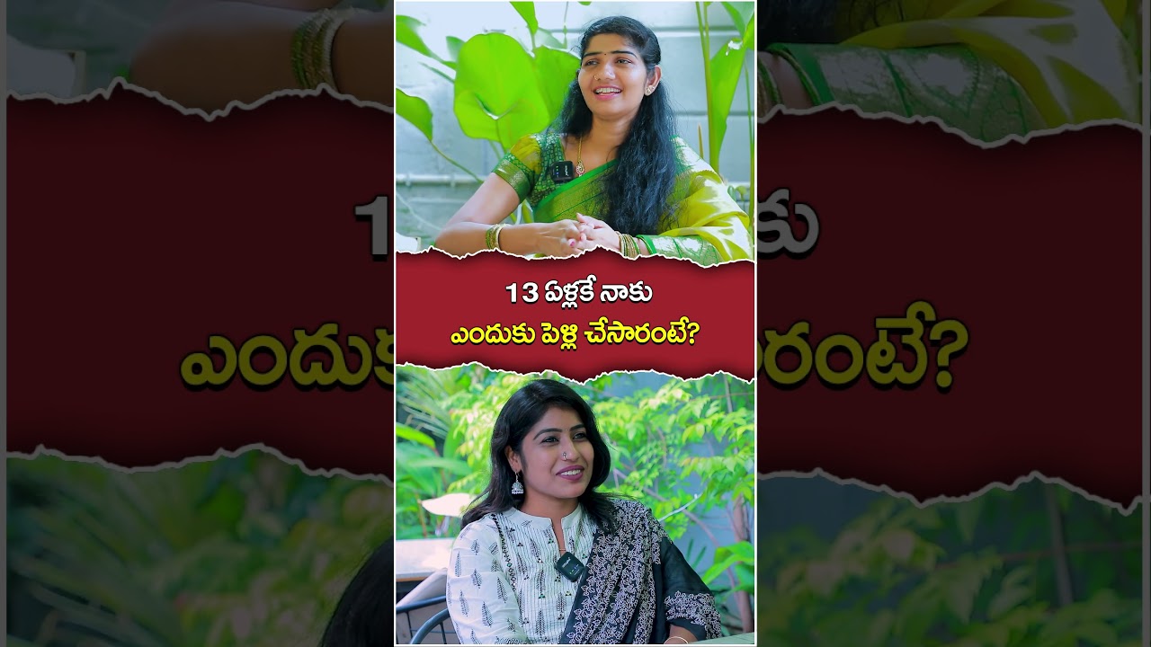 13 ఏళ్లకే నాకు ఎందుకు పెళ్లి చేసారంటే? 