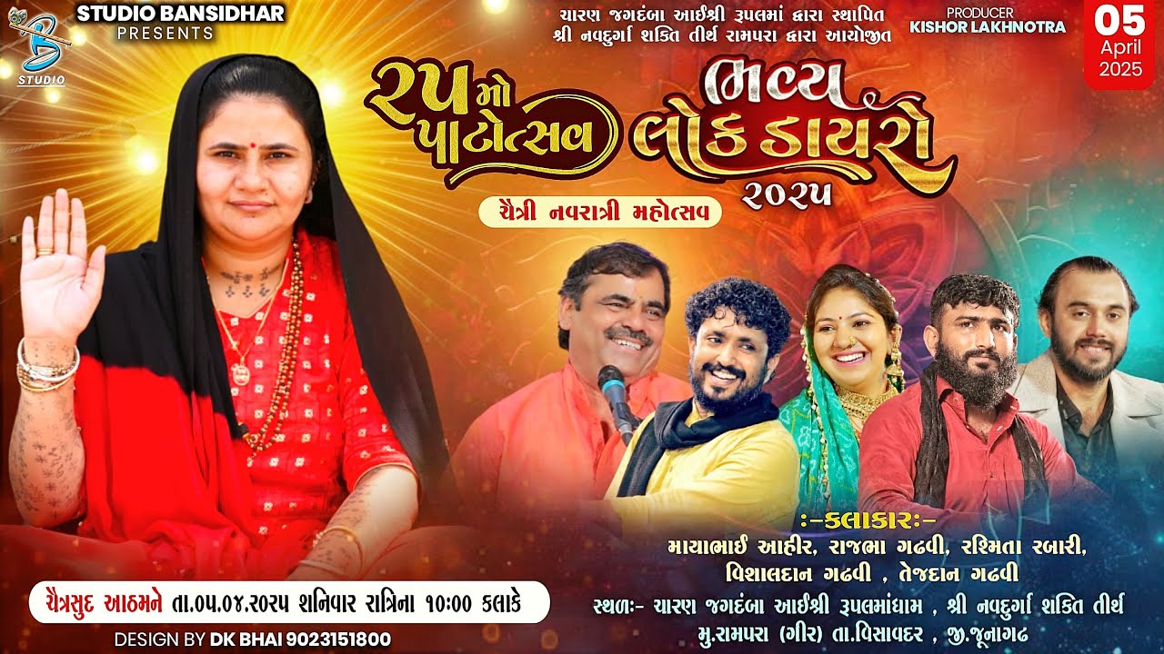 ૨૫ મો પાટોત્સવ રામપરા | Mayabhai Ahir - Rajbha Gadhvi - Rasmita Rabari |  Rampara Live Dayro 2025