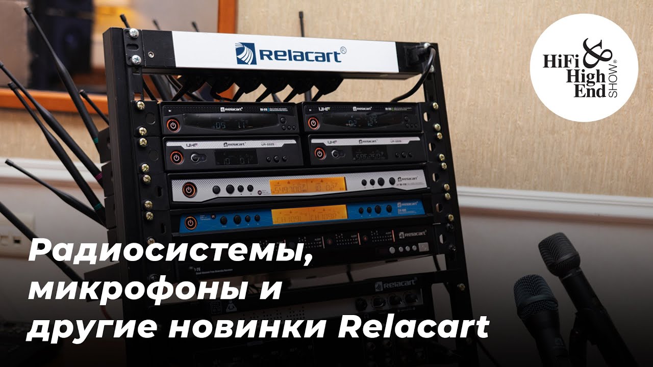 Радиосистемы, микрофоны и другое оборудование от Relacart | Выставка Hi-Fi Hi-End Show 2022