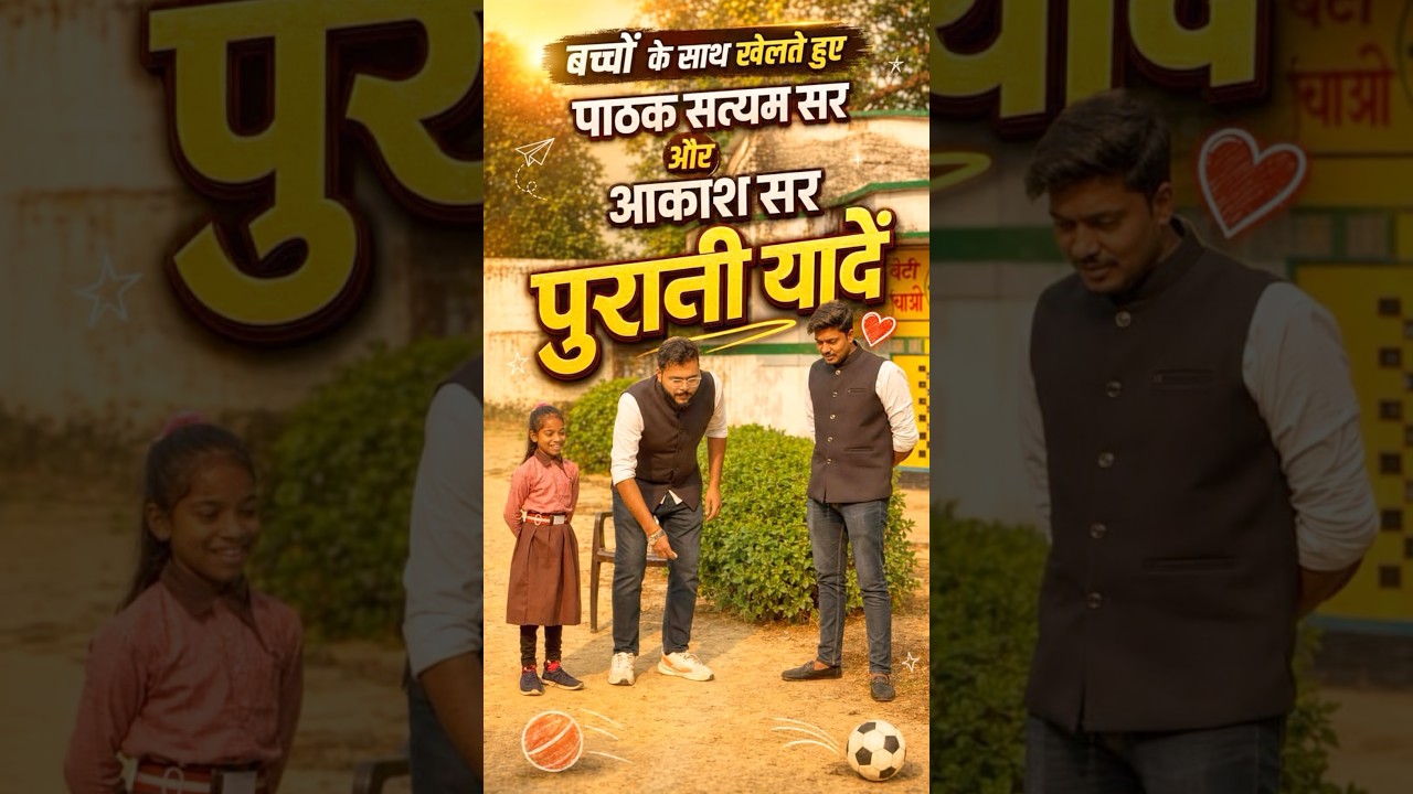 बच्चों के साथ खेलते हुए Pathk Satyam Sir और Akash Sir #trending #viral #deled