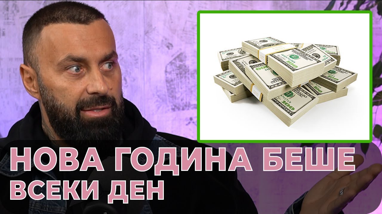 DJ Damian: Тогава беше Нова Година всеки ден