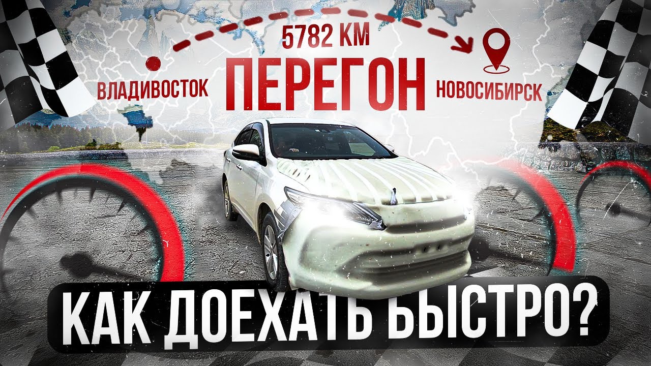 ПЕРЕГОН Владивосток - Новосибирск. Часть 1. Как доехать быстро❗️
