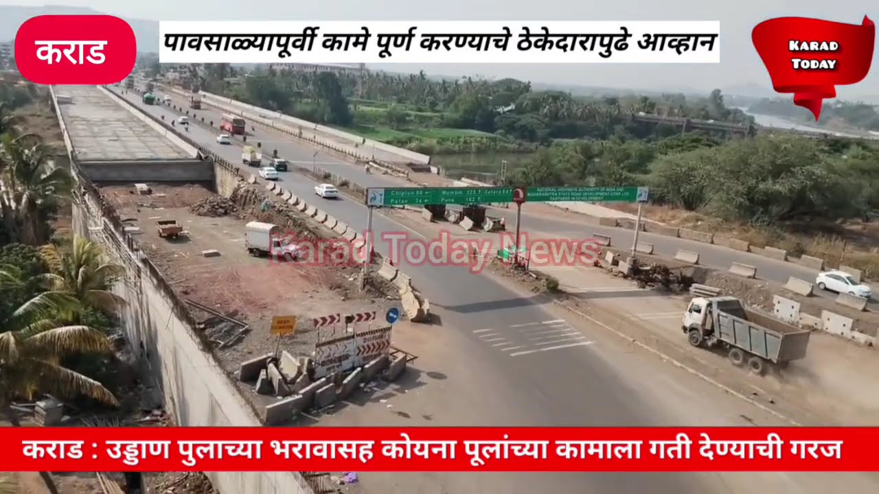 कराड : उड्डाणपुलाच्या भरावासह कोयना पुलाच्या कामाचे आव्हान | #karadflyover #koynabridge #nh48 #karad