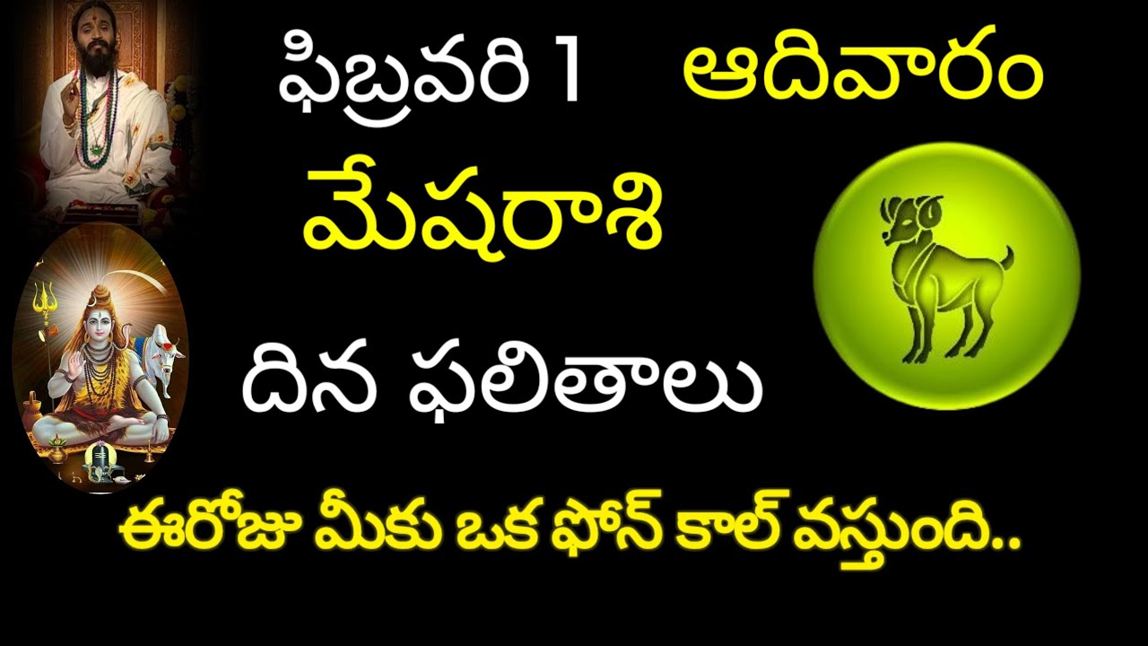 మేషరాశి వారికి ఫిబ్రవరి 1 ఈరోజు మీకు ఒక ఫోన్ కాల్ వస్తుంది.. today rasiphala trending mesharasi 