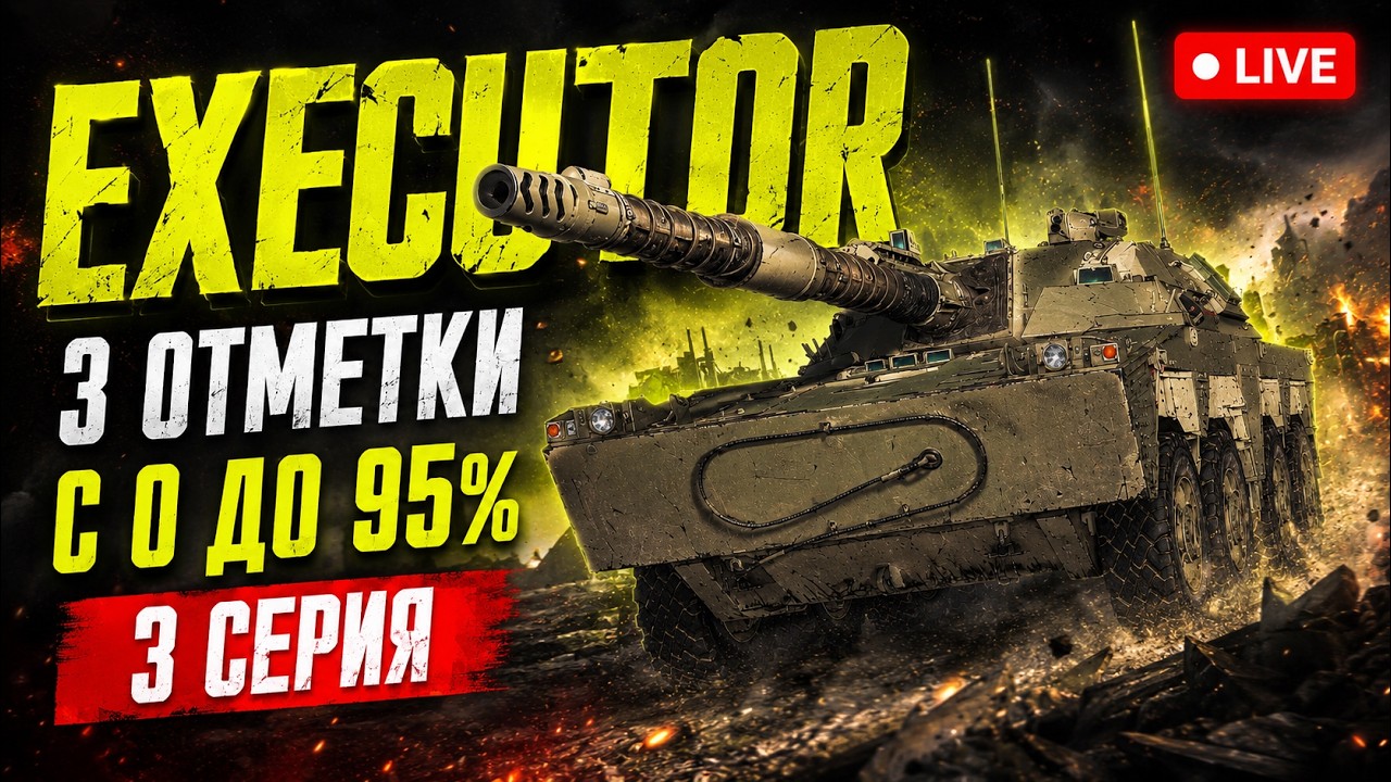 ➡️3 ОТМЕТКИ С НУЛЯ ДО 95% НА EXECUTOR ➡️ 3 Серия новой боли🔥