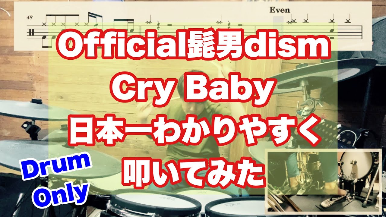 【Drum Only】Official髭男dism/Cry Baby日本一わかりやすく叩いてみた
