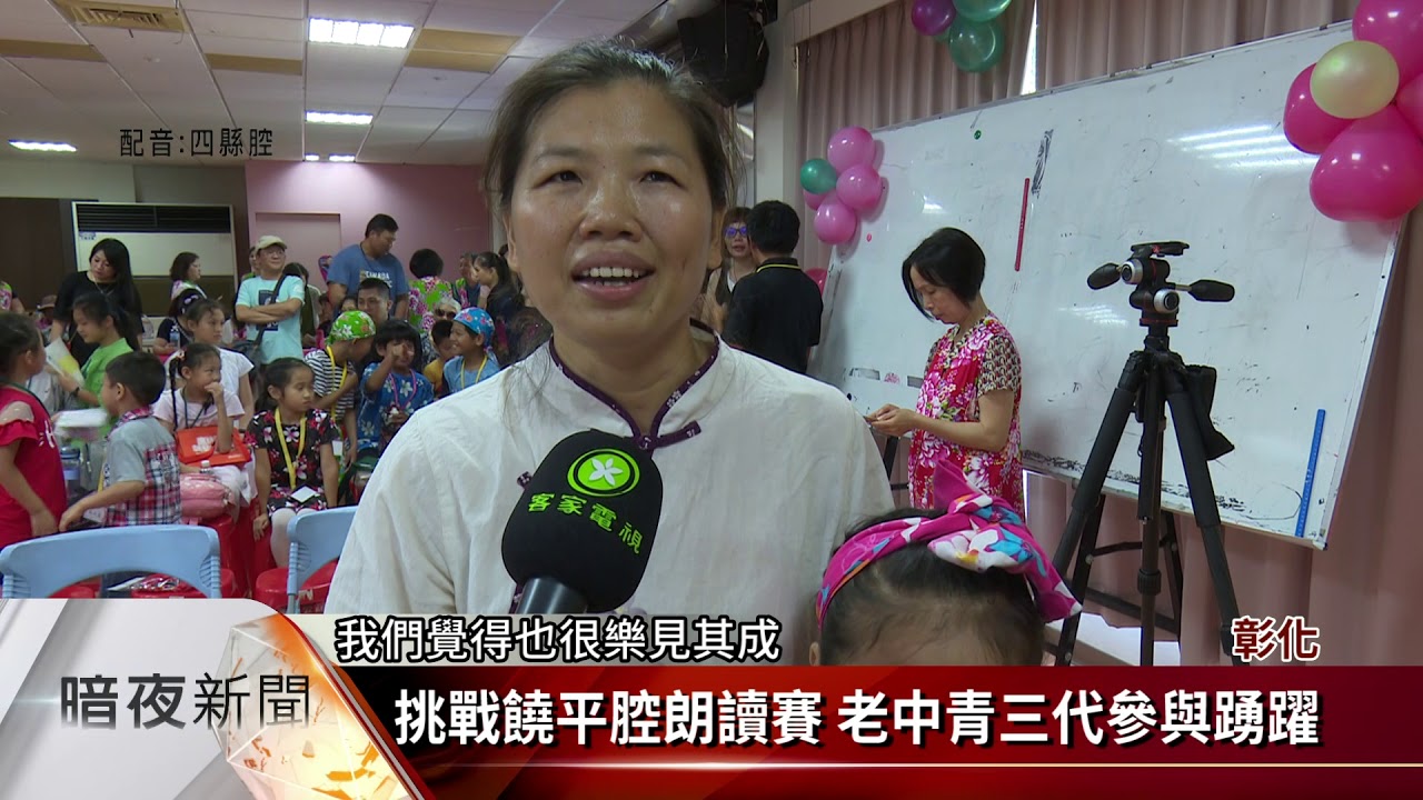 彰化首屆福佬客饒平腔朗讀賽 鼓勵說客語【客家新聞20190615】