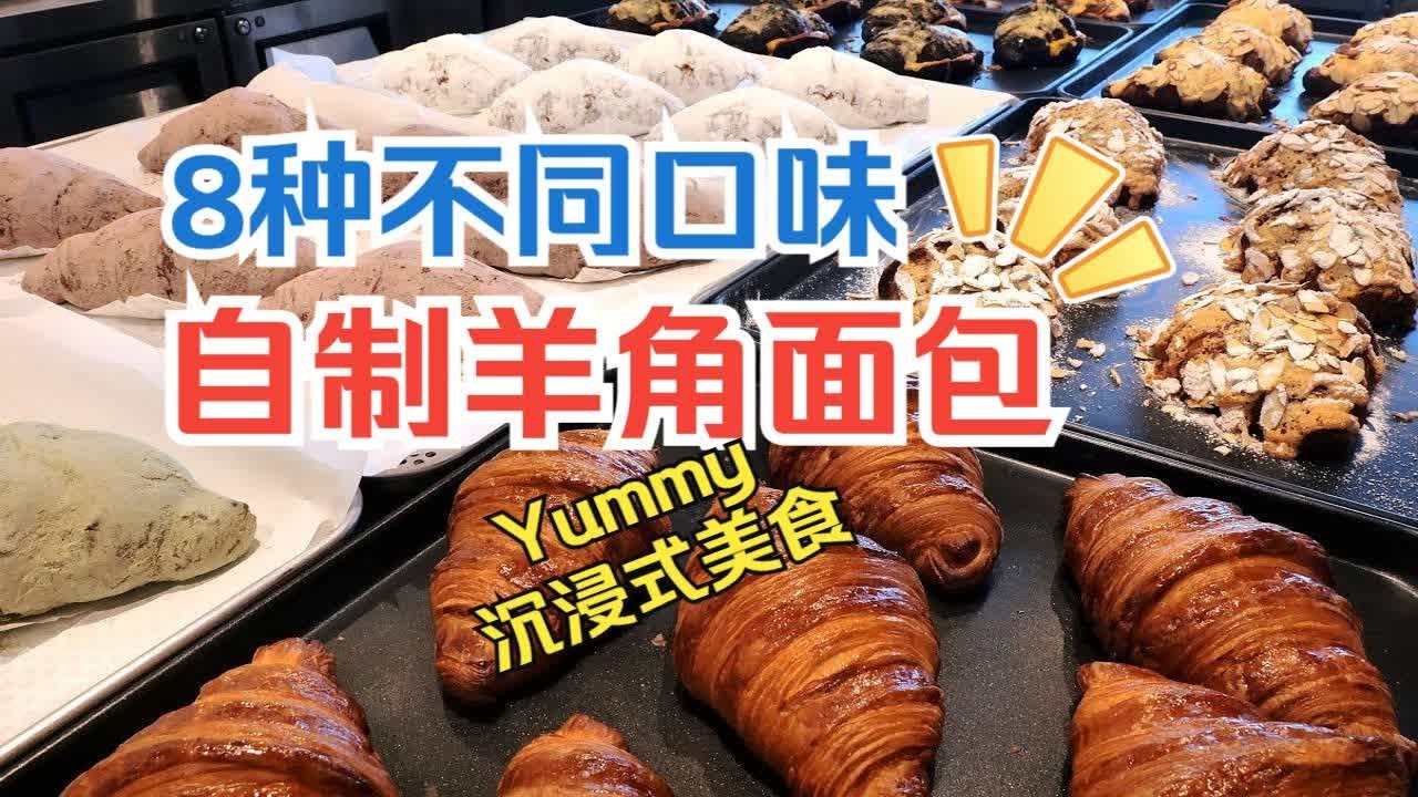 8种自制羊角面包