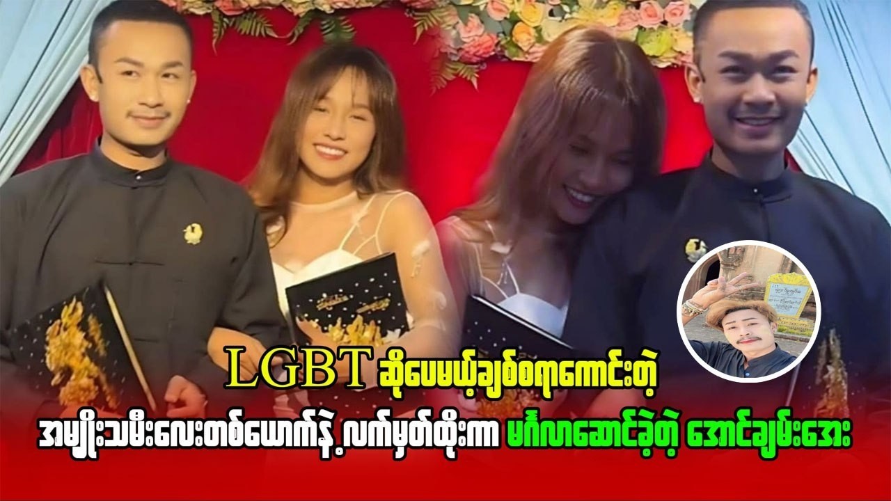 LGBT ဆိုပေမယ့် ချစ်စရာကောင်းတဲ့အမျိုးသမီးလေးတယောက်နဲ့ လက်မှတ်ထိုးကာ မင်္ဂလာဆောင်ခဲ့တဲ့ အောင်ချမ်းအေး