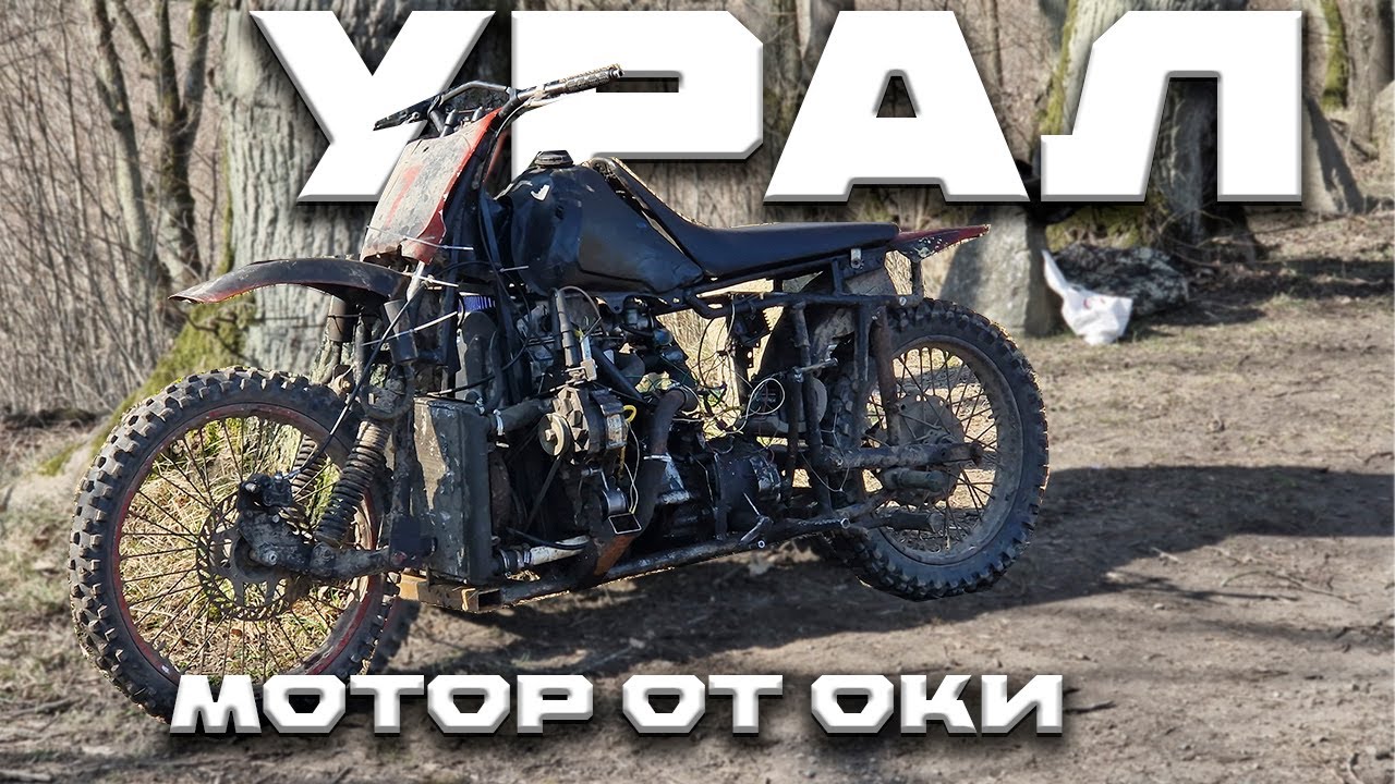 БЛОГ встретил в лесу УРАЛ с МОТОРОМ от ОКИ I новый РУЛЬ с ОЗОНА на КАЙО Т2