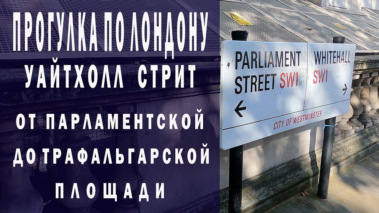 🇬🇧 Прогулка По Лондону.Уайтхолл Стрит.Жизнь В Лондоне-Октябрь 2020