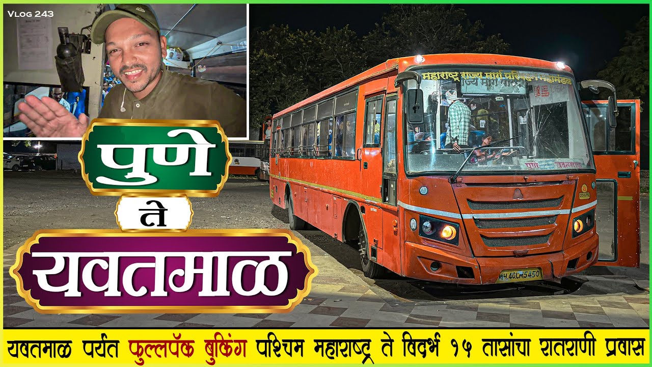 पुणे ते यवतमाळ फुल्ल बुकिंग 🥵 संपूर्ण रातराणी प्रवास 🌙| PUNE TO YAVATMAL MSRTC NIGHT BUS JOURNEY