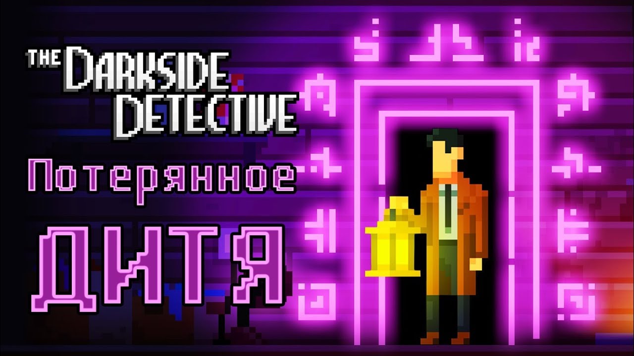 The Darkside Detective - Обзор игр - Первый взгляд | Потерянное дитя