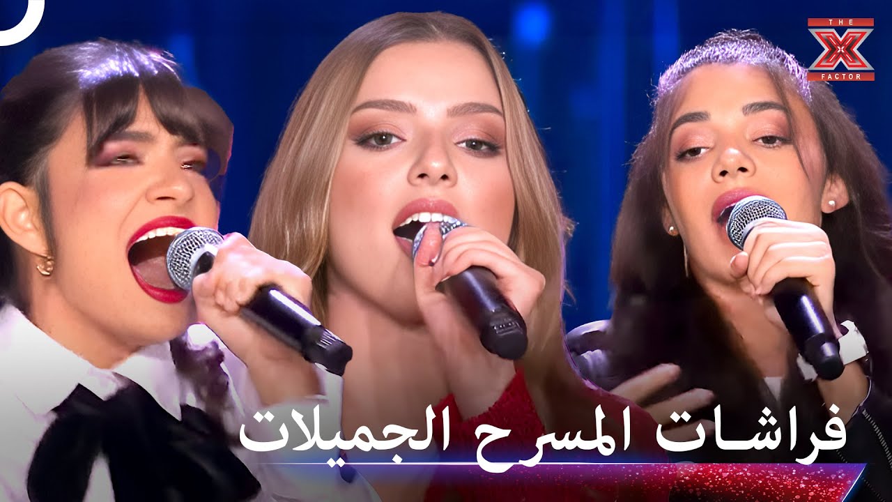 جميع من في المسرح يرقص معهم - اكس فاكتور الموسم 2