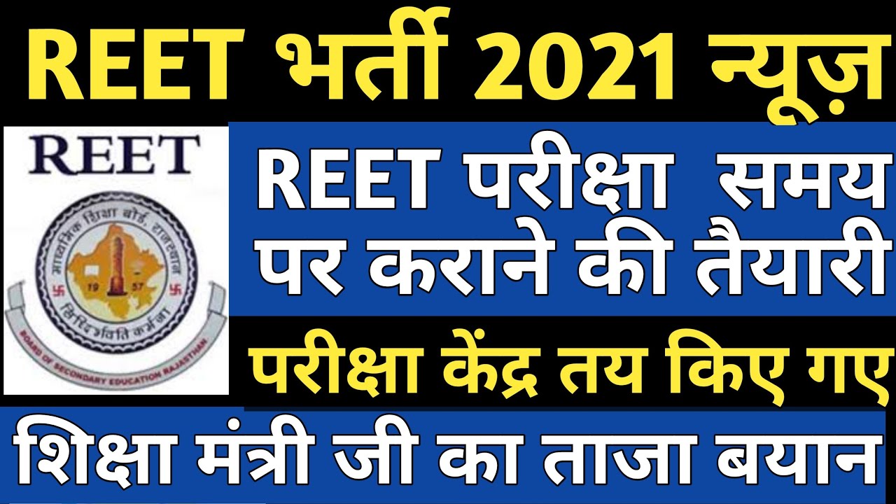 REET 2021 Exam Date News | REET 2021 Exam Date issue Newd