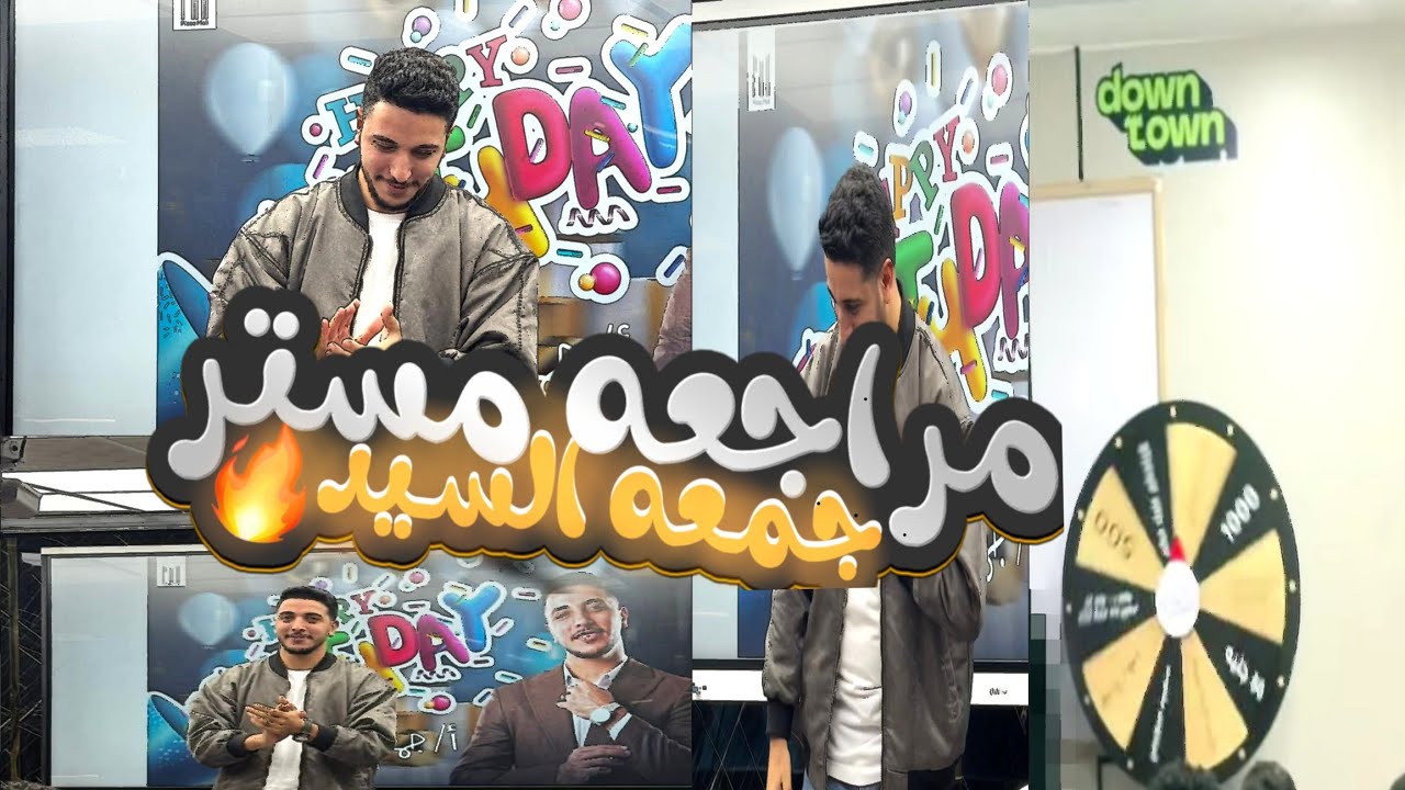 رأيي في مراجعه مستر جمعه السيد - جغرافيا - دفعه 2026 📚