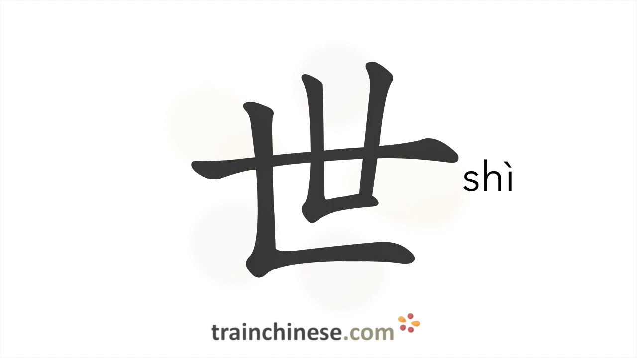 Как пишется 世 (shì) – мир — порядок черт, ключ, примеры и произношение