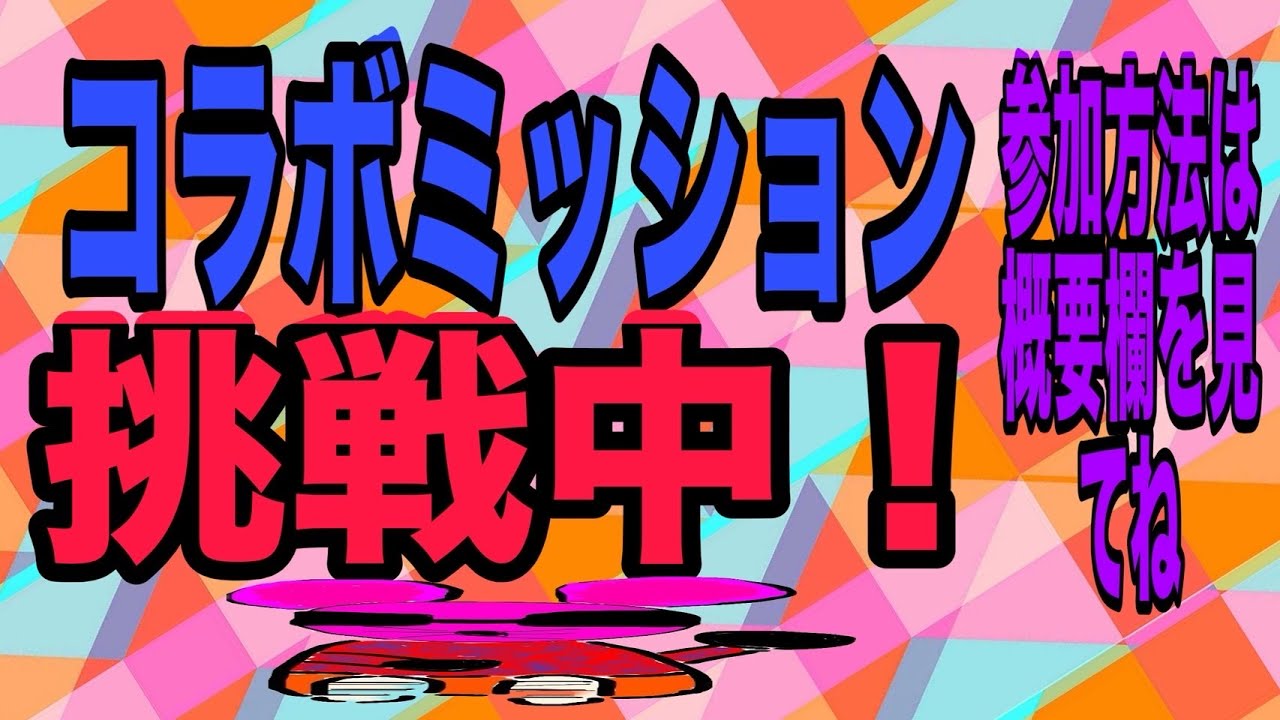 【モンスト】参加型！コラボミッション攻略中！よかったら参加のほどよろしくお願いします！
