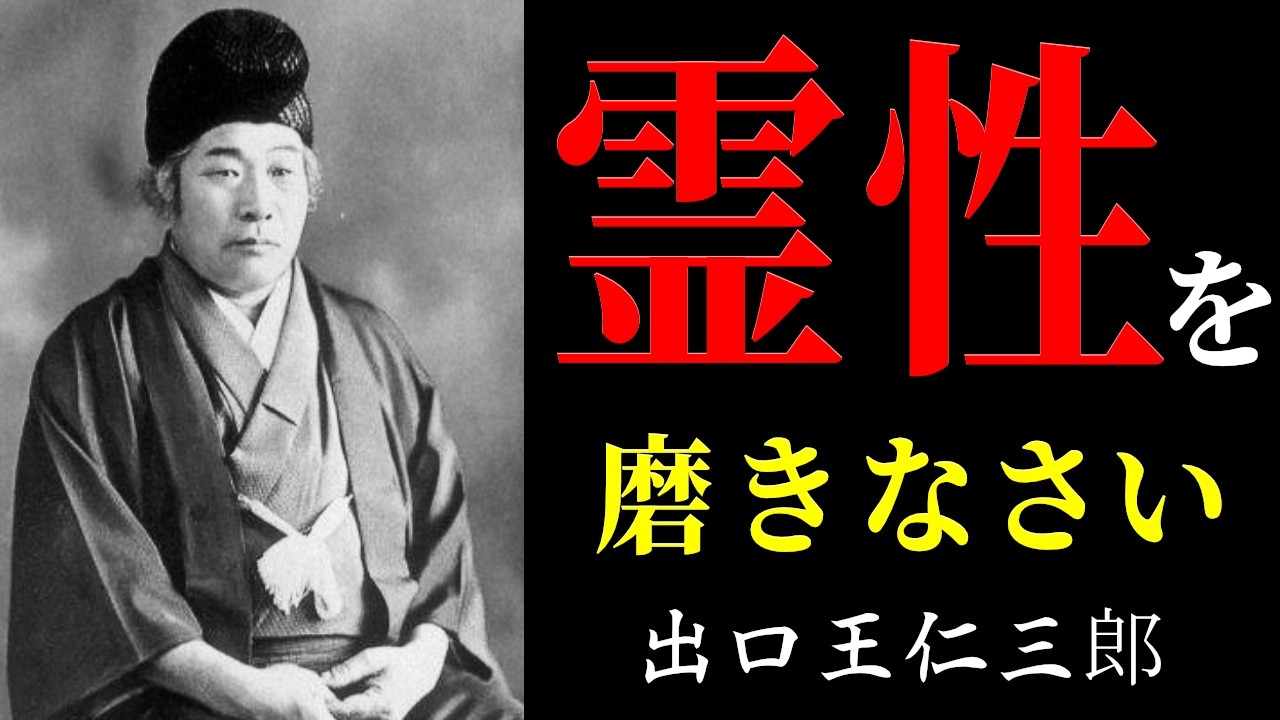【99％が知らない】今こそ霊性を磨かなければならない理由 | 出口王仁三郎 | 神道 | 弥勒の世