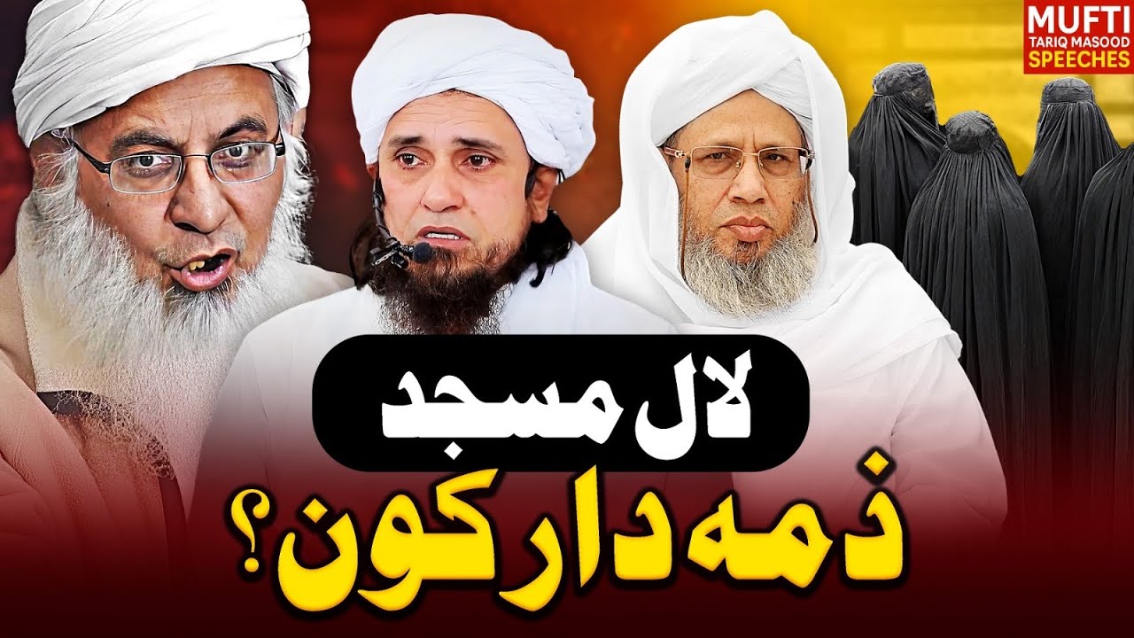Lal Masjid Ka Zimmedar Kon ?  | Mufti Tariq Masood Speeches 🕋