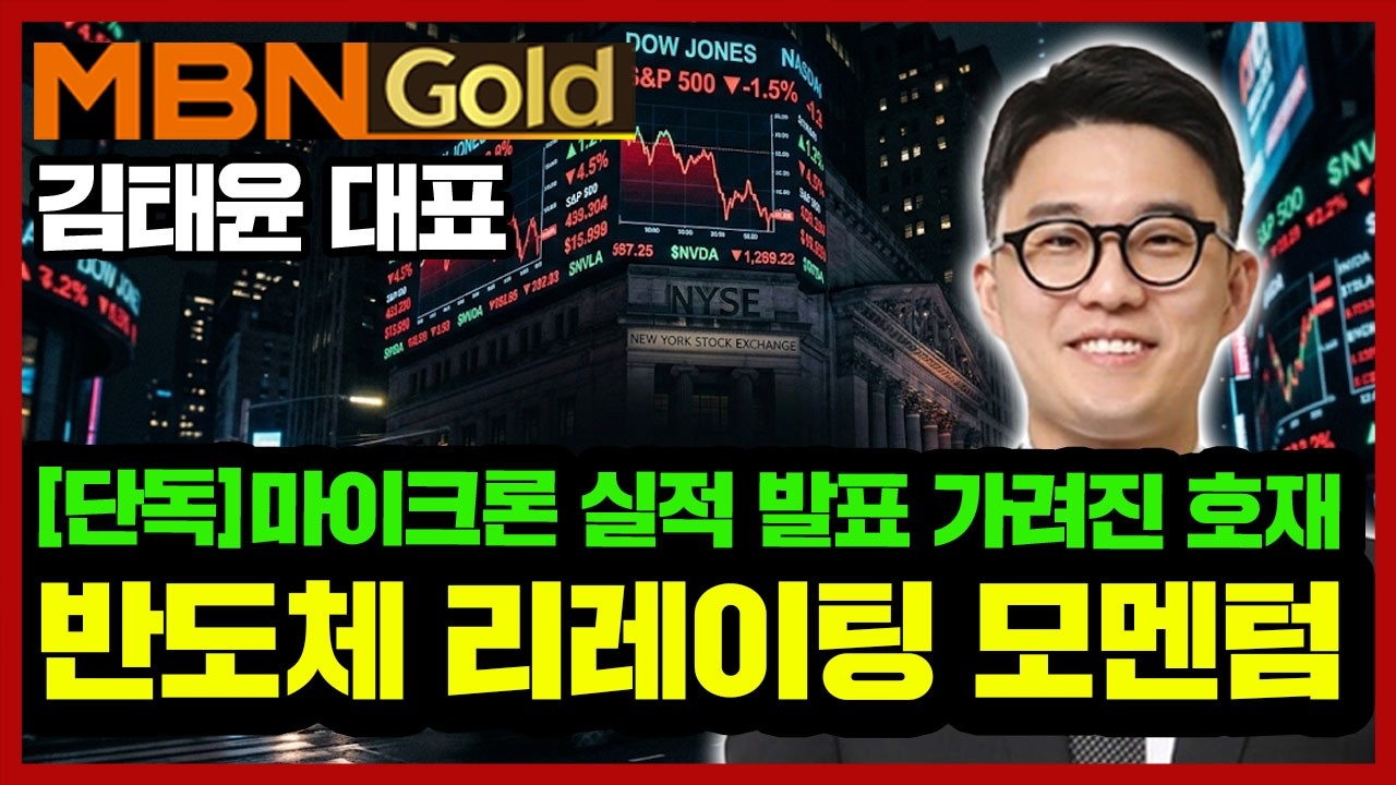 [김태윤 역전계좌] 마이크론 실적발표에 숨겨진 대형 호재 | 반도체 재평가 모멘텀 지속 | FOMC 매파 속 바이오 조정! 저가매수 기회일까?