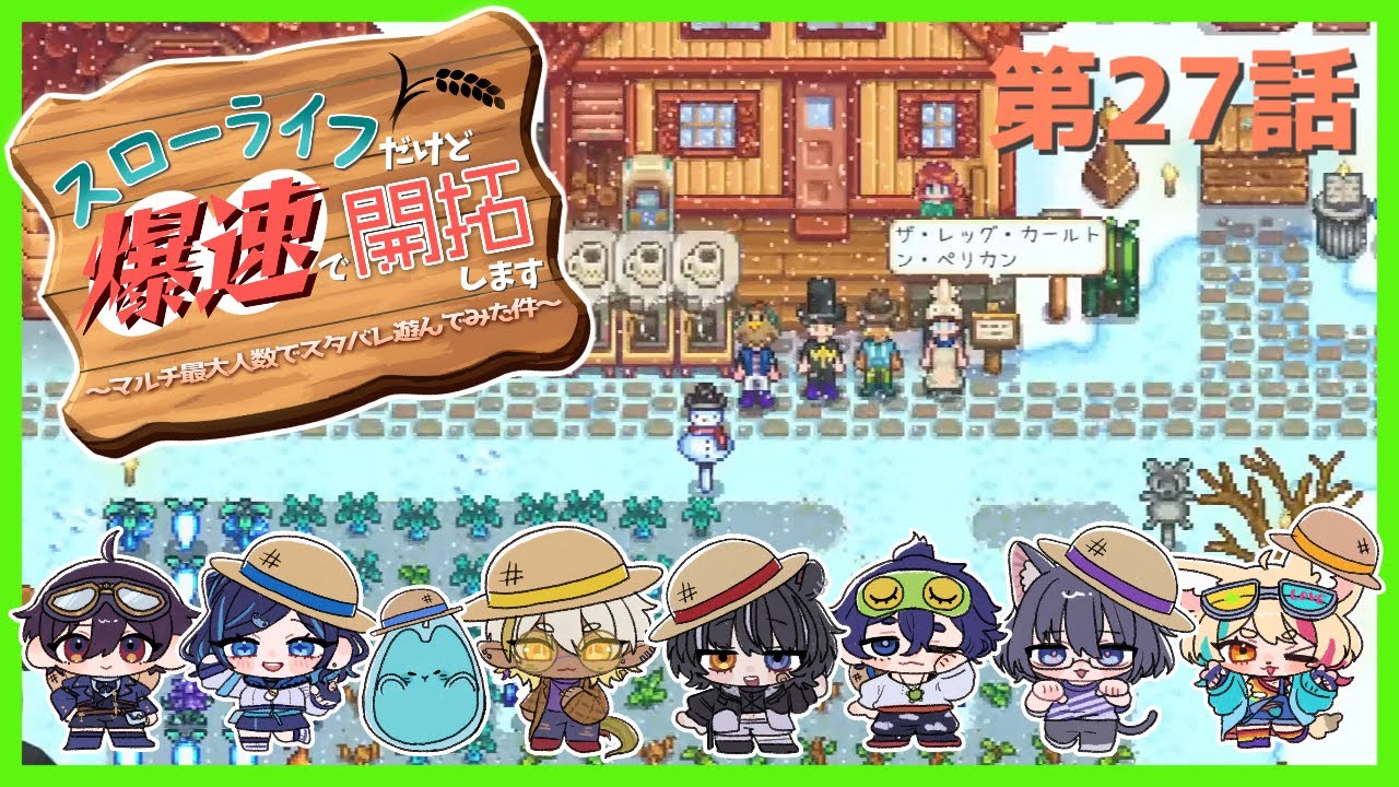 【Stardew Valley / スターデューバレー】#スローライフだけど爆速で開拓します ～マルチ最大人数でスタバレ遊んでみた件～ 第27話【コラボ配信】