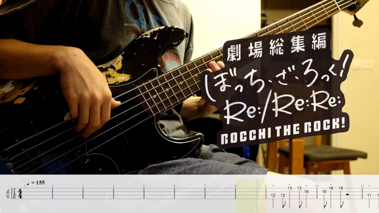 【TAB譜】Re:Re:/結束バンド/「劇場総集編ぼっち・ざ・ろっく！」/ベース弾いてみた
