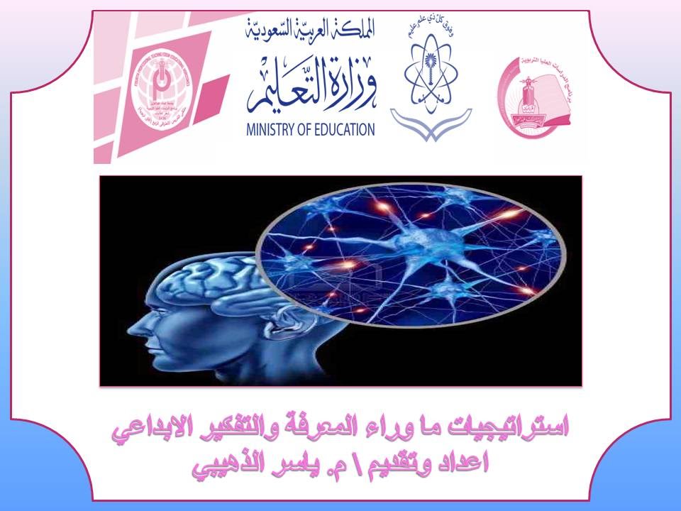 استراتيجيات ما وراء المعرفة وتنمية التفكير الابداعي ياسر الذهيبي