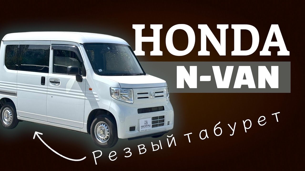 Honda N-VAN машина для заряженных парней  