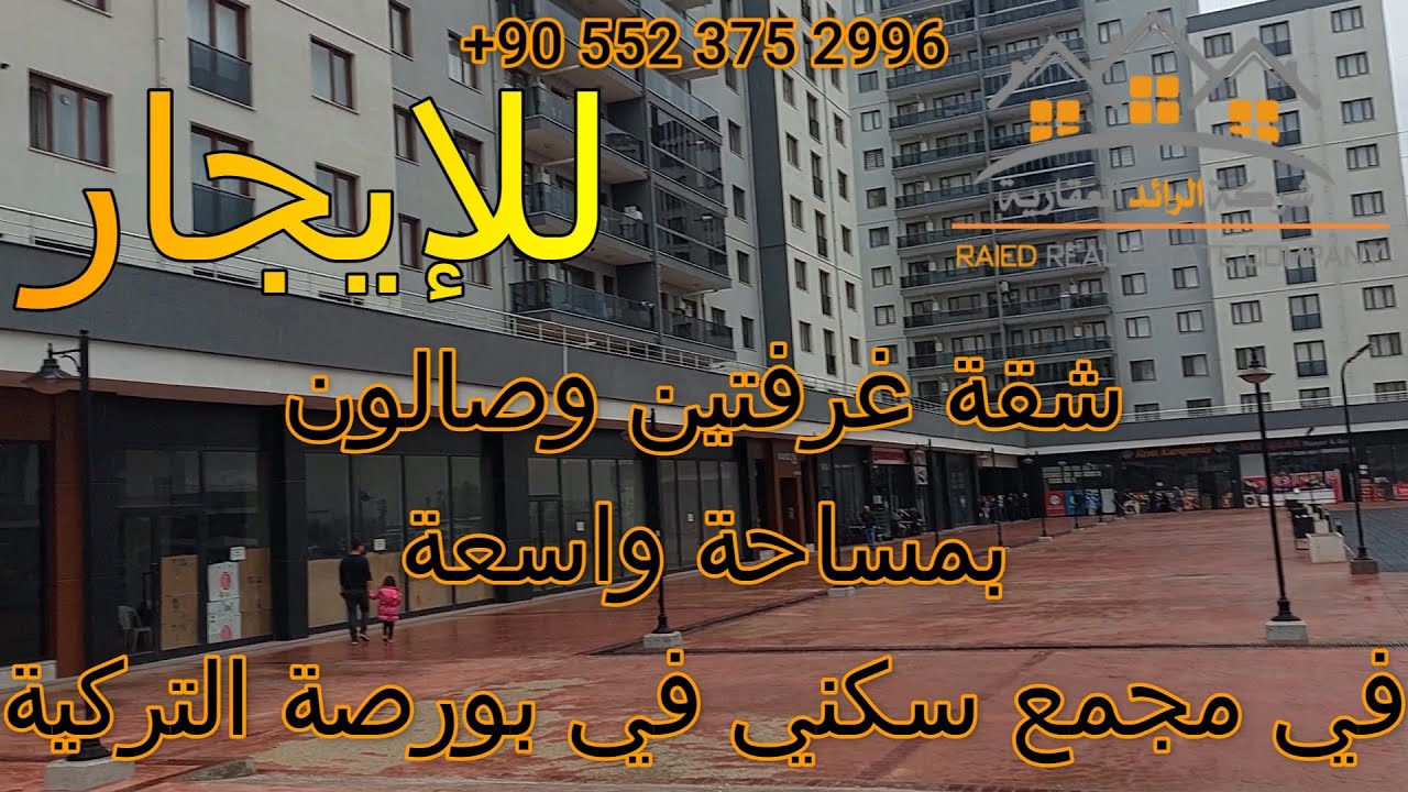 للإيجار: شقة جديدة(2+1) – غرفتين وصالون – في مجمع في  مدينة بورصة التركية. #عقارات #تركيا #بورصة