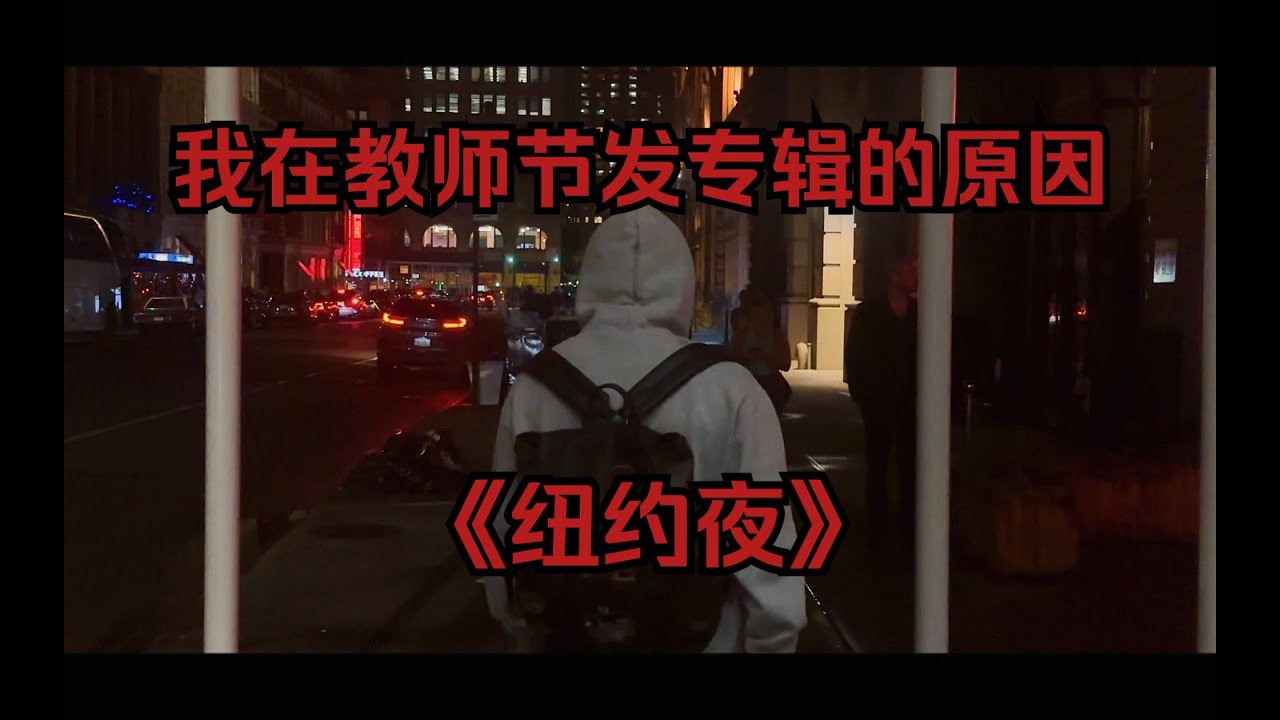 《纽约夜》 还是从当我爷爷第一天起他就老了？