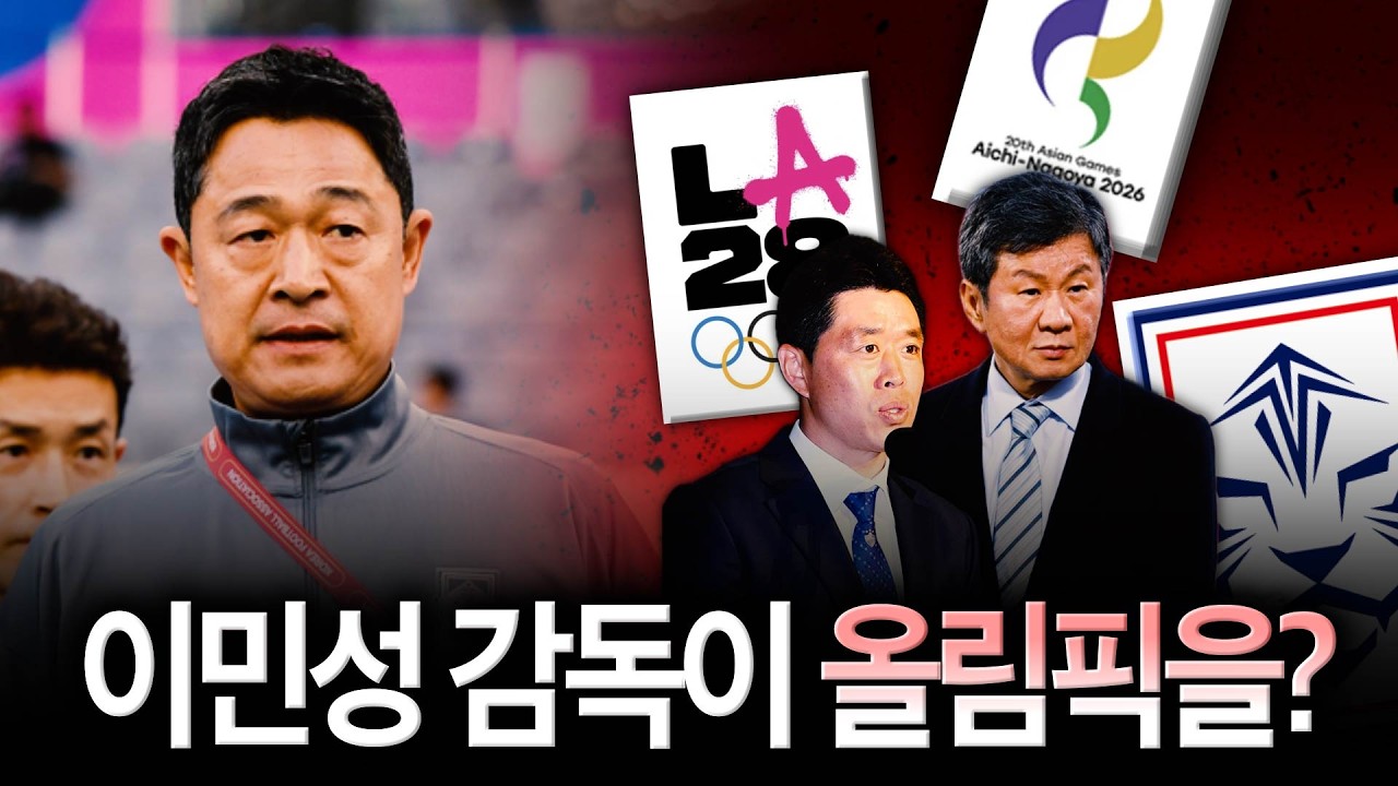 '이민성 감독 거취' 전강위 임박…올림픽 아시안게임 투트랙 고민할 때