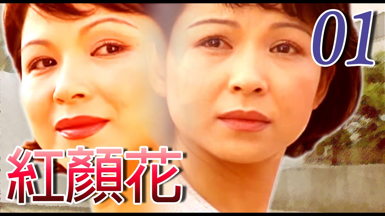 『紅顏花』第01集(楊貴媚、李天柱、林煒、林熙蕾、趙學煌)中視_1999年