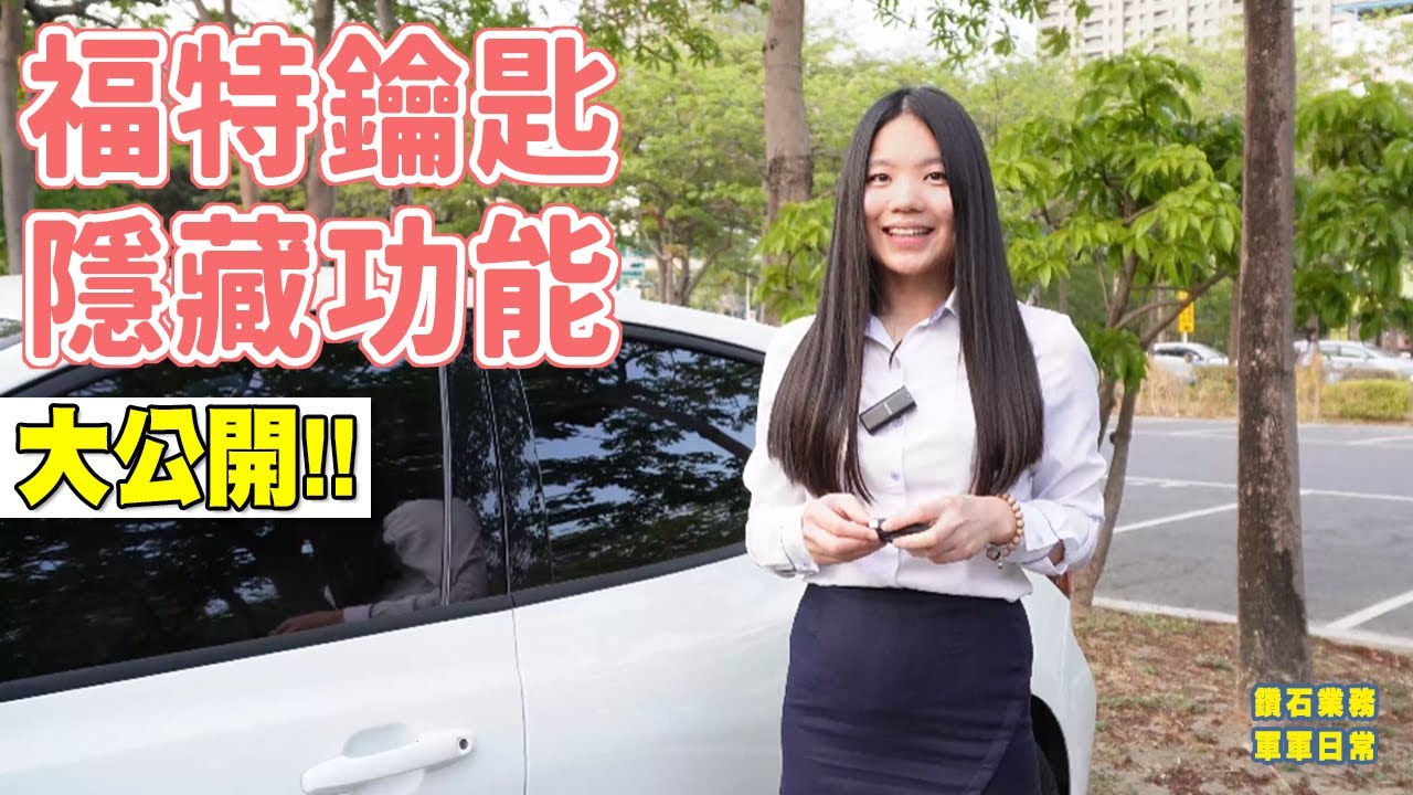 【福特鑽石業務軍軍】福特車鑰匙隱藏功能~大公開!!
