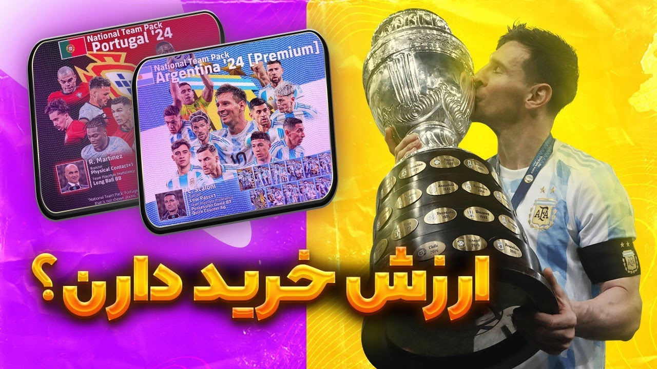 بررسی کامل پک مسییی و رونالدوووو!🔥 آرژانتین و بخریم یا نه!🫨