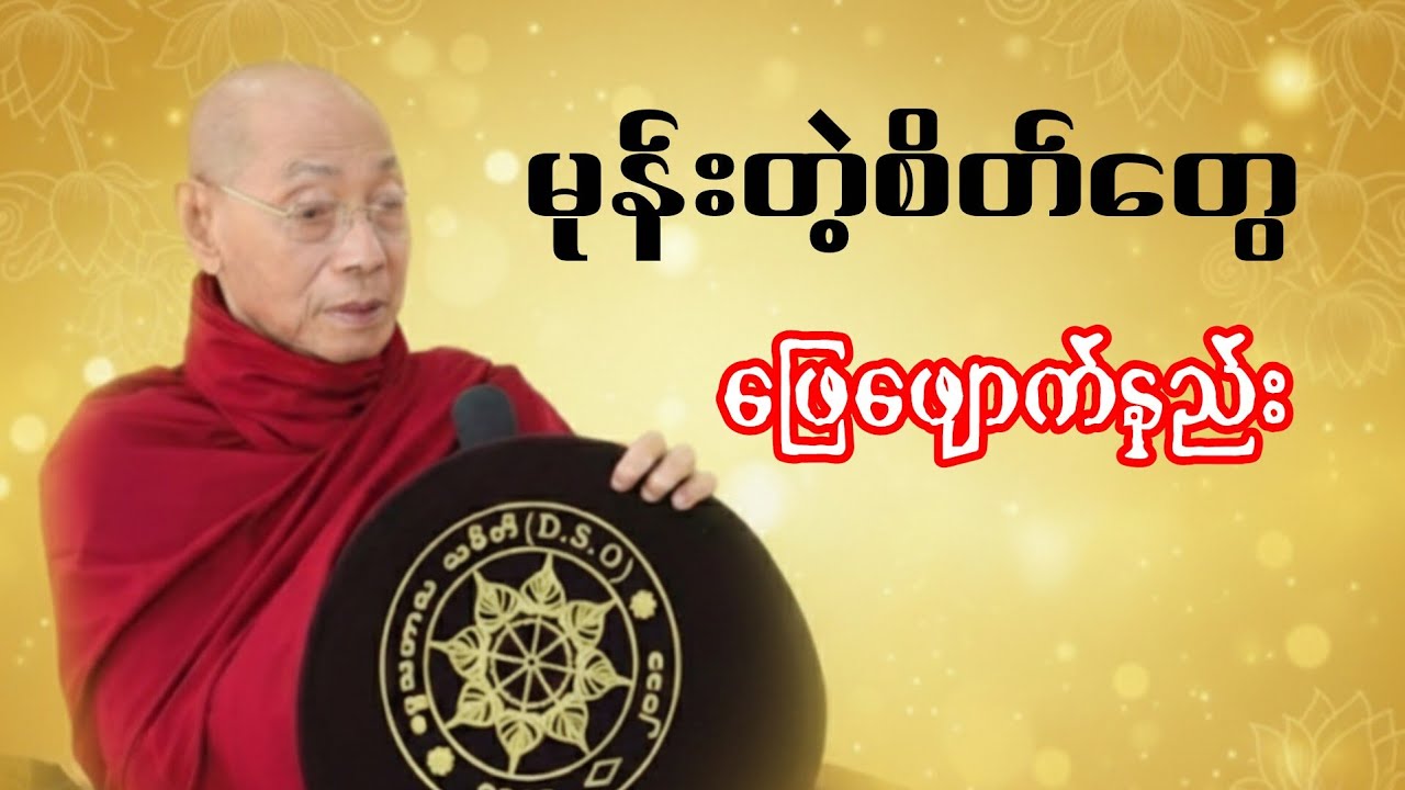 မကျေနပ်ချက်နဲ့အမုန်းတရားတွေများနေရင်ဒီတရားတော်ကိုနာယူပါ#ပါချုပ်  #တရားတော်များ 