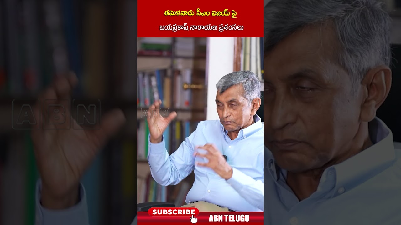 తమిళనాడు సీఎం విజయ్ పై జయప్రకాష్ నారాయణ ప్రశంసలు  #abnvenkatakrishna #jayaprakashnarayana #abn