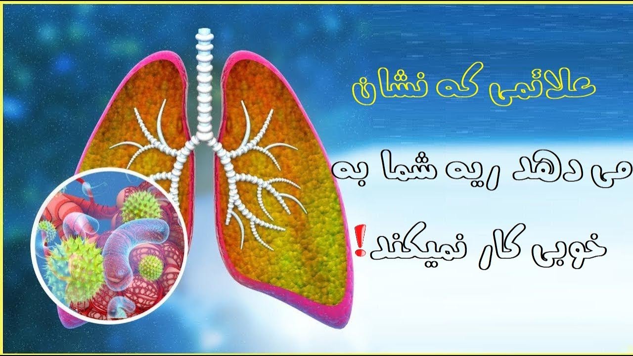علائمی که نشان می دهد ریه شما به خوبی کار نمیکند