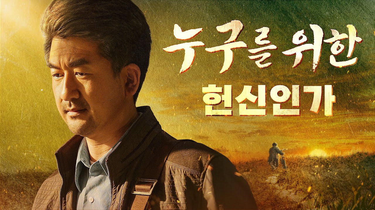 기독교 영화＜누구를 위한 헌신인가＞열심히 사역하는 게 곧 하나님께 순종하는 것인가?