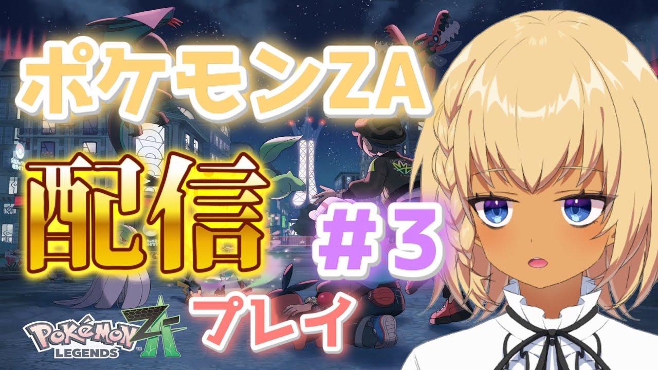 ポケモンZA　配信プレイ！