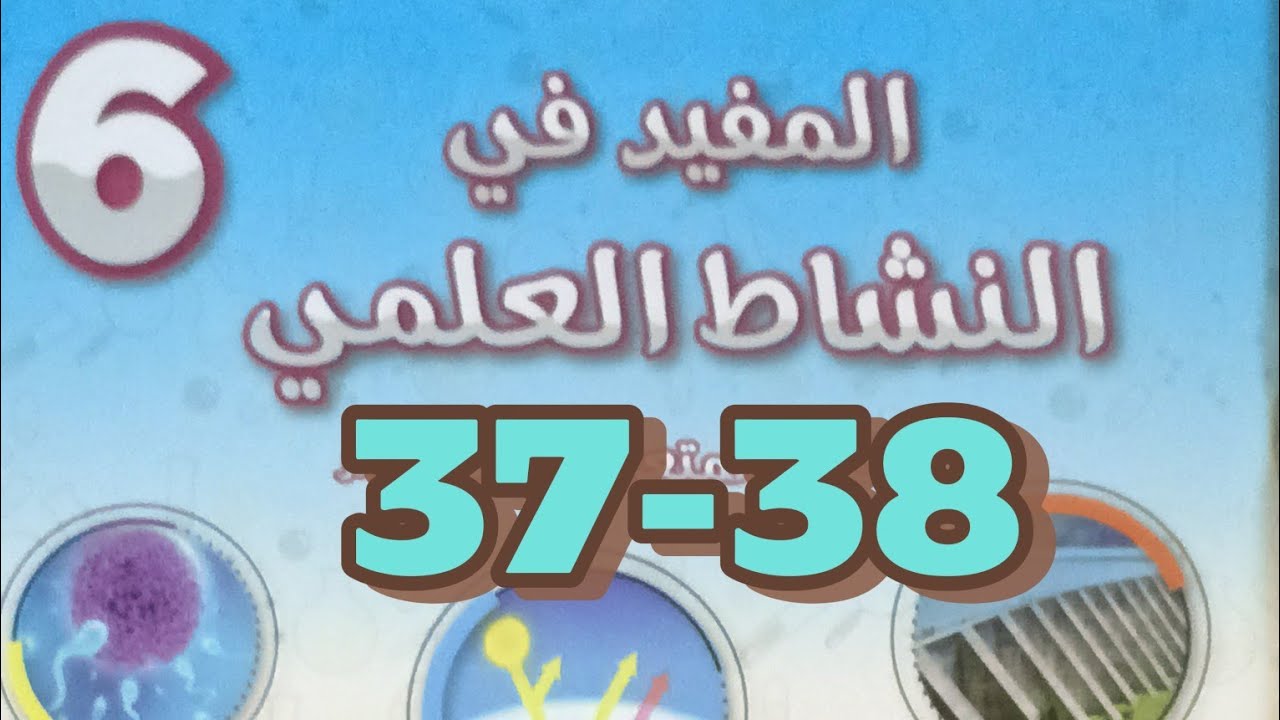 علاقات الافتراس والتطفل والتعاون والتنافس/ المفيد في النشاط العلمي السادس ابتدائي صفحة 37-38