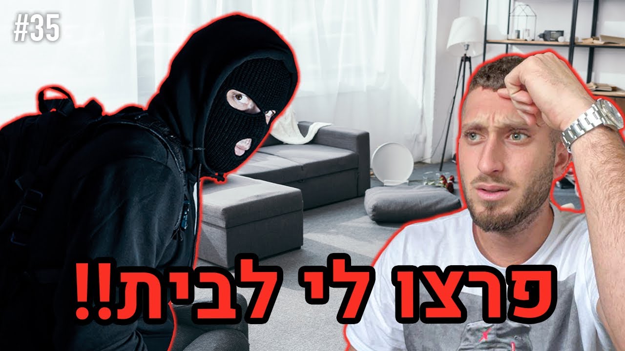 פרצו לי לבית!! (התקשרתי למשטרה!!)