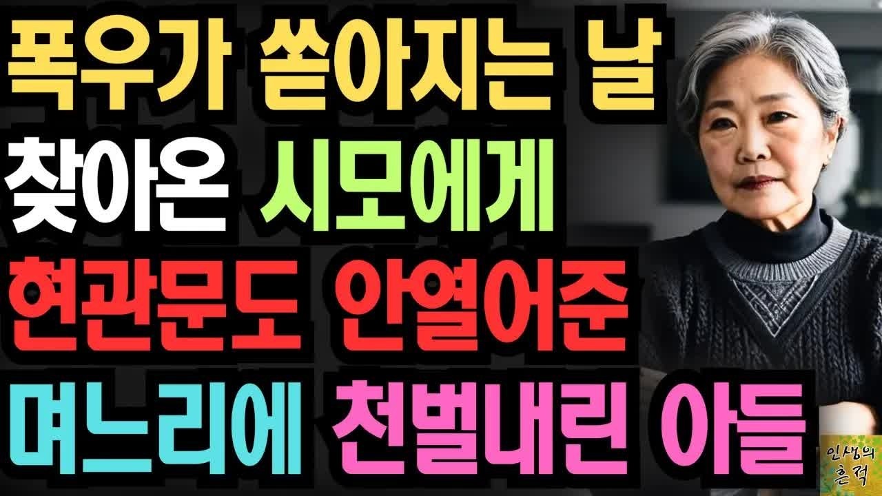 폭우가 쏟아지는 날 찾아온 시모에게 현관문도 안열어준 며느리에게 천벌내린 아들