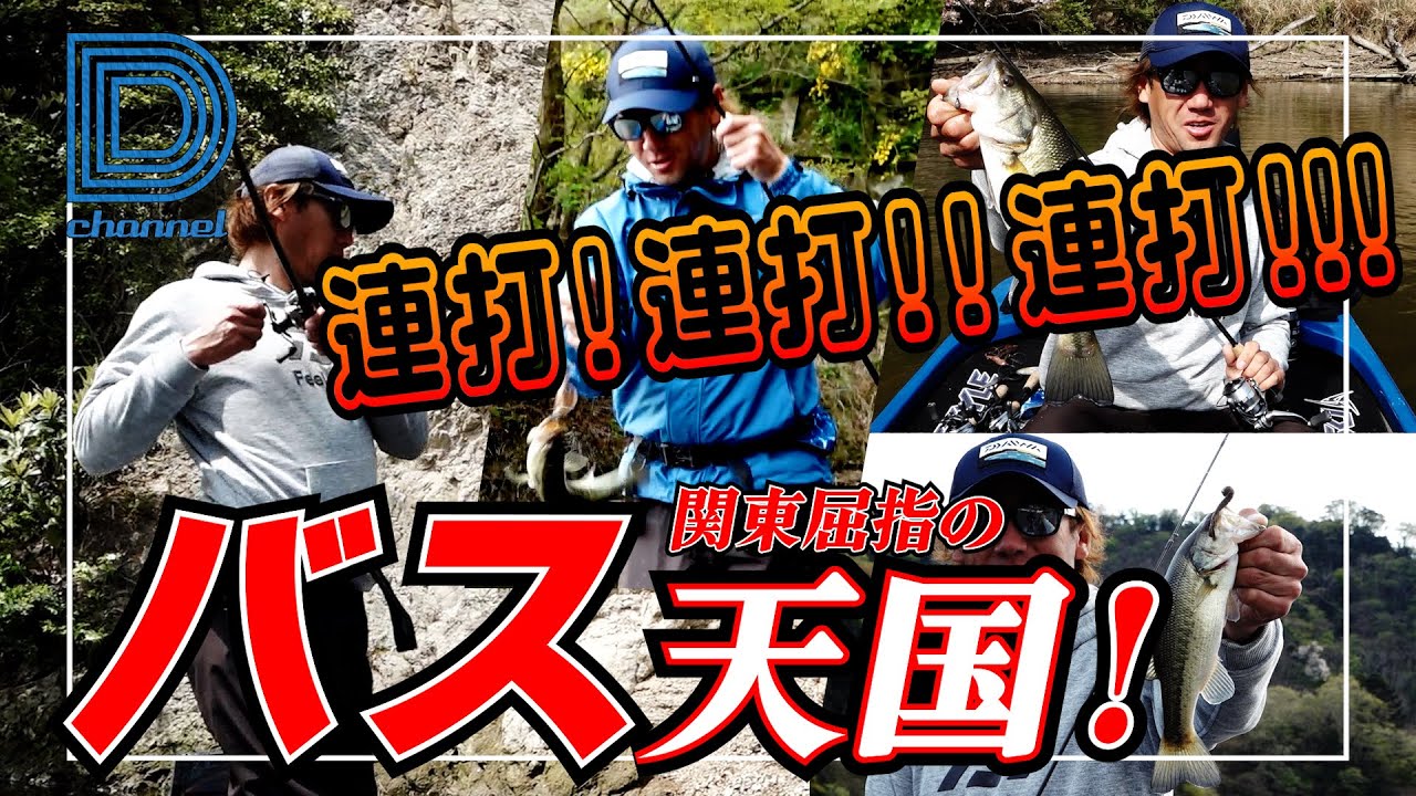 青木大介]D Channel #016 関東屈指のバス天国で連打！！