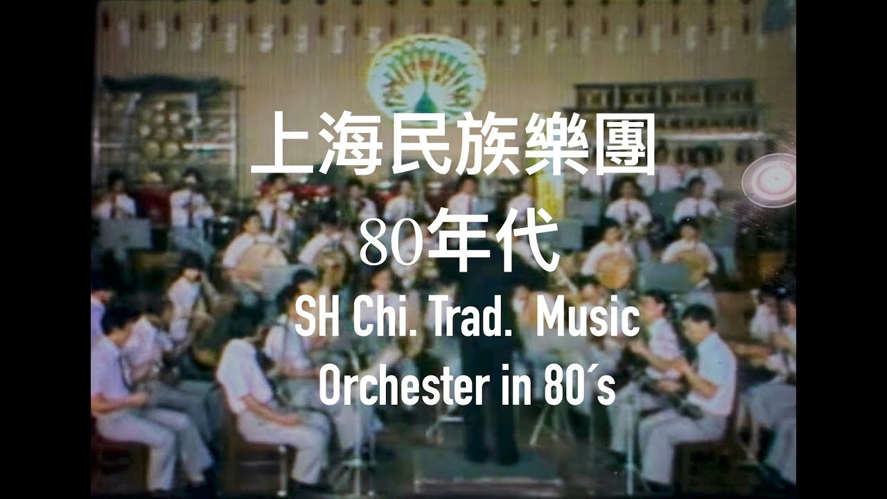 SH Trad.Music Orchestra in 80s/上海民族樂團80年代