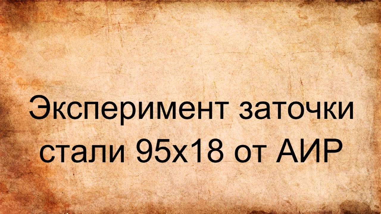 Эксперимент заточки стали 95х18 от Аир