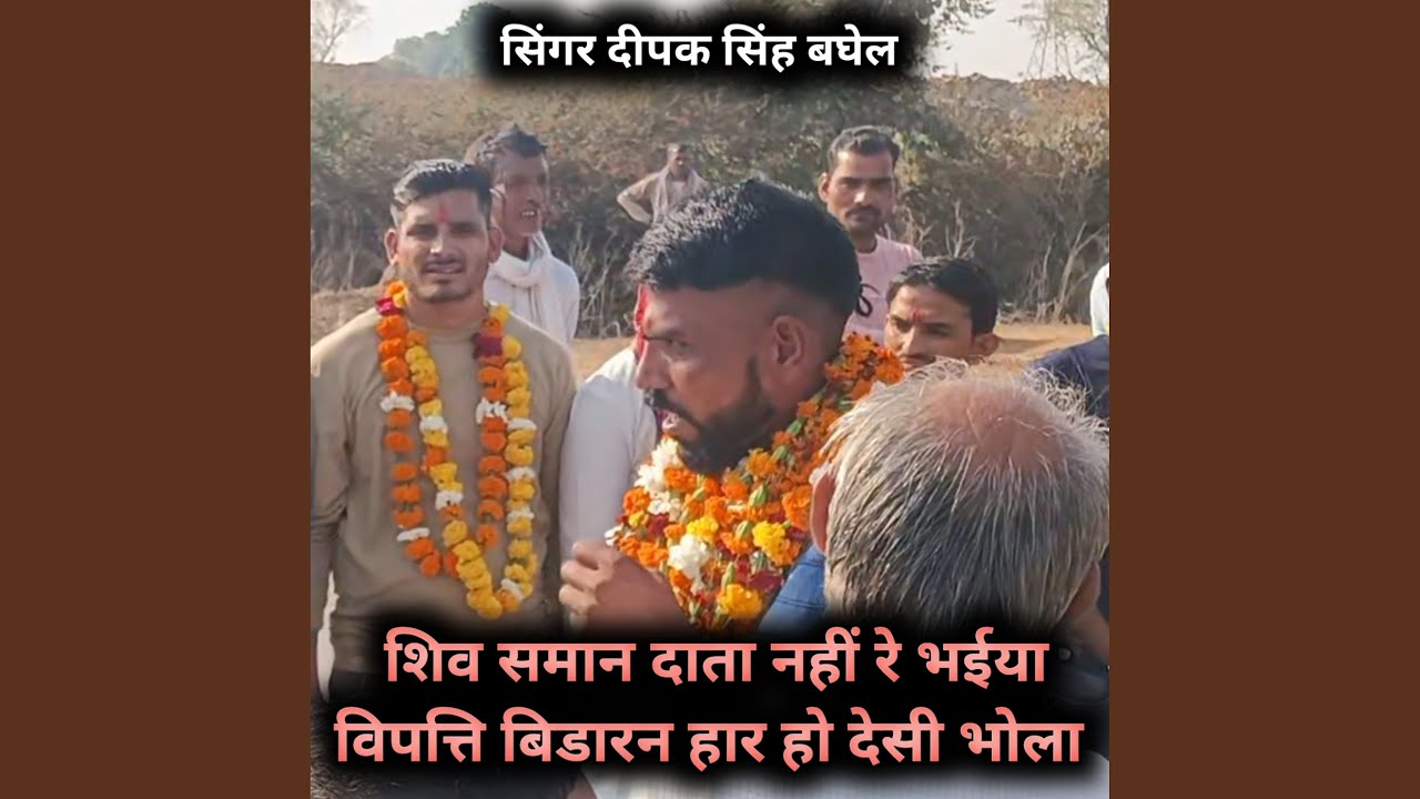 Shiv saman data nahi re bhaiya bipt bidarn haar deshi bhola