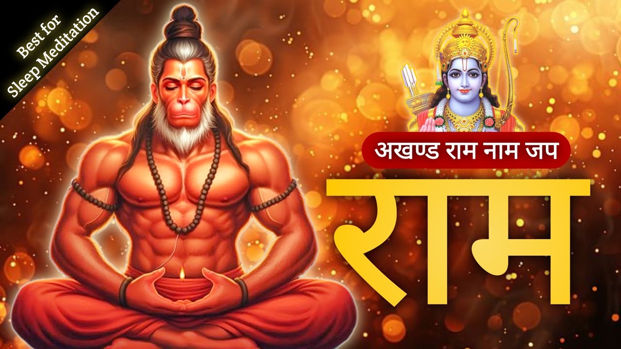 Akhand Ram Naam Jap 3 Hours 🕉️ | Peaceful Sleep & Calm Mind Meditation | jai Shree Ram