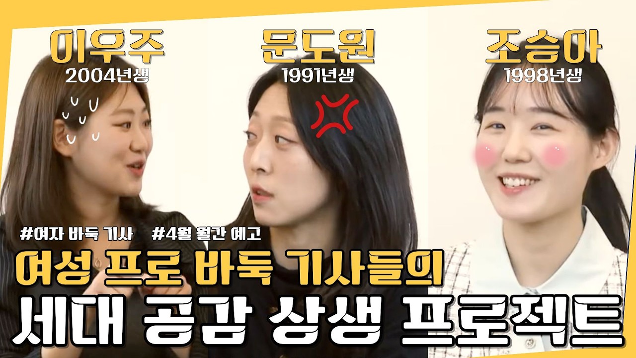 ♀ 여자 프로 바둑 기사들의 세계 #문도원 #조승아 #이우주